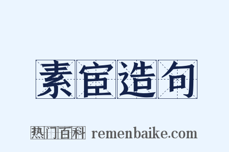 素宦造句是什么意思的图片